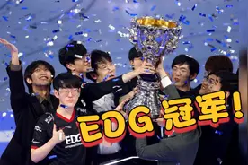 中国战队EDG获2021年英雄联盟全球总决赛冠军