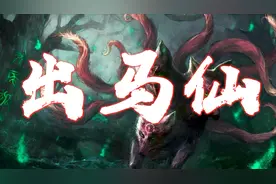 民间传说中的出马仙，不能出山海关的真正原因，与封神榜有关系！视频封面