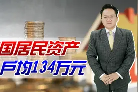 我国户均财富达134万，人人都是百万富翁？房产就占比70%视频封面