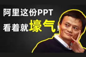 阿里内部PPT曝光！马云喜欢的设计看着就贵！【旁门左道】