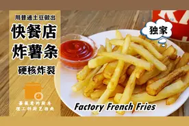独家破解快餐店的空心炸薯条~西餐篇~理工科厨艺指南视频封面