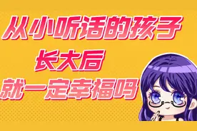 从小做一个听话的孩子，长大就一定能获得幸福美满的人生吗？视频封面
