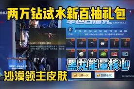 CF手游：两万钻抽沙漠领主和黑龙套皮肤！百抽礼包还是坑钻视频封面