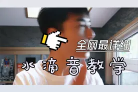 全网最详细水滴音教学！！