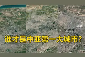 谁才是中亚第一大城市？塔什干人口最多，阿拉木图最有钱视频封面