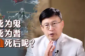 古人说“人死为鬼，鬼死为聻”，聻是什么东西？那神仙死后呢？视频封面