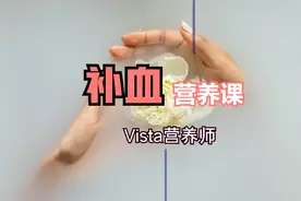补血营养课！贫血的4个关键营养建议和4个注意事项！视频封面