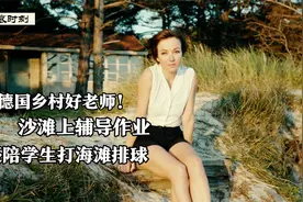 德国乡村好老师，不仅在海滩上辅导作业，还能陪学生玩沙滩排球视频封面