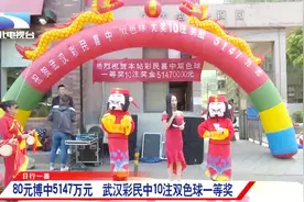 80元博中5147万元，武汉彩民中10注双色球一等奖视频封面