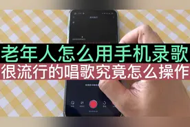 老年人怎么用手机录歌？手把手教，为了大家能学会，我就献丑了！