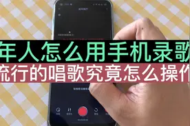 老年人怎么用手机录歌？手把手教，为了大家能学会，我就献丑了！视频封面