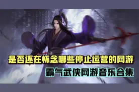 18首霸气经典武侠网游音乐 热血澎湃视频封面