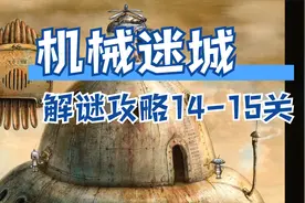 机械迷城：解谜攻略14-15关