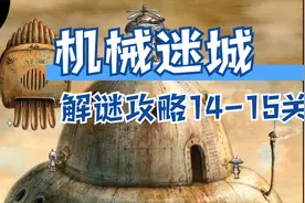 机械迷城：解谜攻略14-15关