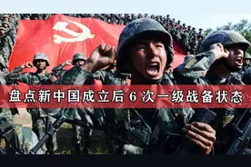 一级战备到底有多可怕，新中国历史上六次一级战备，为了对抗谁视频封面