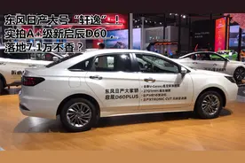 东风日产大号“轩逸”！实拍A+级新启辰D60，落地7.1万不香？视频封面