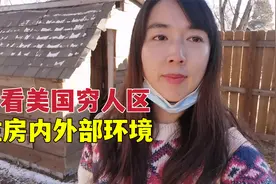 探索美国穷人区，美国穷人住啥样房子？你会花30万美元买这种房吗视频封面