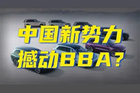 30-50万元市场里，中国新势力能端掉BBA多少份额？视频封面
