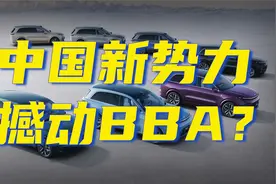 30-50万元市场里，中国新势力能端掉BBA多少份额？视频封面