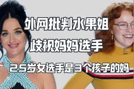 外网批判水果姐歧视妈妈选手 女选手退赛视频封面
