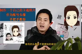 制作一个属于自己的卡通形象，作为头条账号头像，手把手教你视频封面
