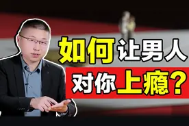 怎样做一个让男人上瘾的女人？牢牢握住感情主导权视频封面