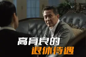 高育良退休后有多爽？以正部级的级别退休，还能享受免费医疗视频封面