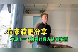 在家跳绳减肥瘦身第30天，发现了一个很好用的跳绳计数方法，真好