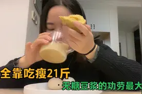 全靠吃瘦21斤，不运动不节食，低卡无糖豆浆功劳很大，掉秤全靠它视频封面