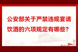 公安部关于严禁违规宴请饮酒的六项规定有哪些？视频封面