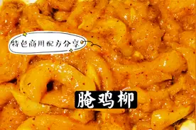 炸鸡柳好不好吃全在腌制，干湿料搭配使用口味独特，纯干货分享。视频封面