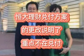 恒大理财兑付方案的更改，说明了恒大目前的重点不在兑付视频封面