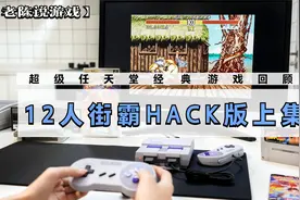 老陈说游戏 超级任天堂经典游戏回顾 12人街霸HACK版上集视频封面