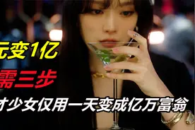 2元变1亿，天才少女仅用一天，变成亿万富翁视频封面