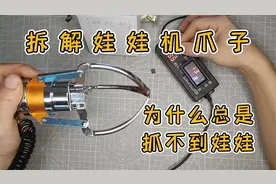 拆解揭秘娃娃机爪子，为什么总是抓不到娃娃？看完秒懂