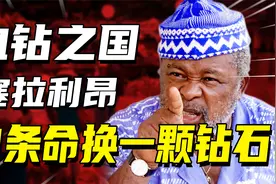穷得只剩钻石，10条人命换一克拉！非洲“血钻之国”塞拉利昂视频封面