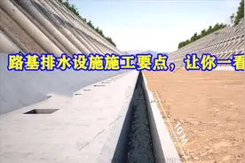 路基排水设施施工要点，详细的施工动画让你一看就懂！视频封面