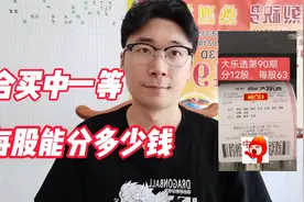 大乐透合买中了一等奖！我给大家算下每个人能分多少钱视频封面