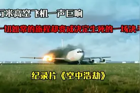 万米高空突然一声巨响，飞机两个引擎脱离了机翼！《空中浩劫》视频封面