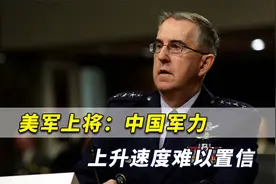 中国军力上升速度难以置信！美军上将：头号目标是不与中国交战视频封面