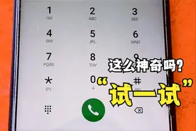 打开手机拨号键，输入三个代码解锁3个隐藏功能，你还知道别的吗视频封面