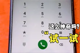 打开手机拨号键，输入三个代码解锁3个隐藏功能，你还知道别的吗视频封面