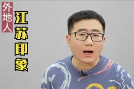外地人眼里的江苏人，江苏人真的是太卷了，都不承认自己是江苏人视频封面