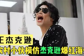 农村小伙模仿杰克逊爆红全网，杰克逊一家吓一跳：杰克逊复活了？视频封面