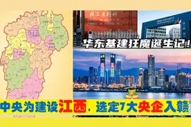 中央为建设江西，选定7大央企总部进驻南昌，华东基建狂魔的由来视频封面