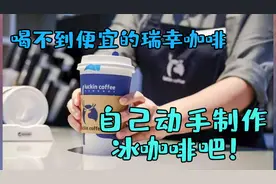 再也喝不到便宜的瑞幸咖啡，没关系，我教大家制作冰咖啡！