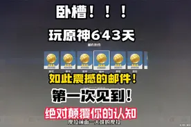 【原神】恐怖如斯！米哈游居然如此大方了吗？邮件领到手软～