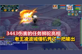梦幻西游：3443伤害的任务狮驼亮相，老王凌波城借机秀了一把输出