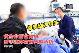 做胃镜前一天已经禁食结果胃里还有食物，医生：手术会有很大风险