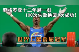 世界上最委屈冠军，菲格罗亚12年磨一剑，100次失败换回一次成功视频封面